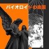 一次創作企画【バイオロイドの楽園】