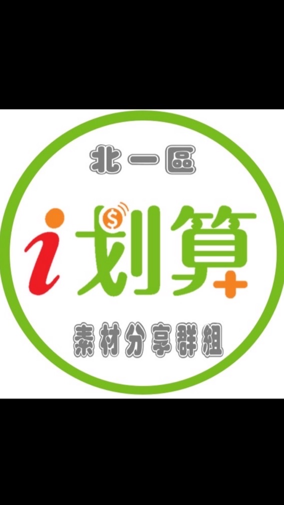 北一區- i划算素材分享社群