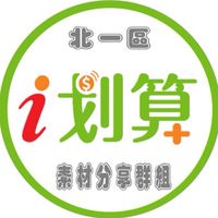 北一區- i划算素材分享社群