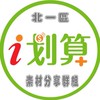 北一區- i划算素材分享社群