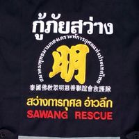 สว่างการกุศลอ่าวลึก #แจ้งข่าวสาร#