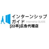 [22卒]広告代理店　就活対策