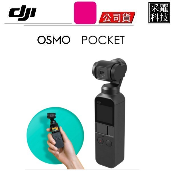 DJI OSMO POCKET 口袋雲台相機 微型口袋三軸《公司貨》