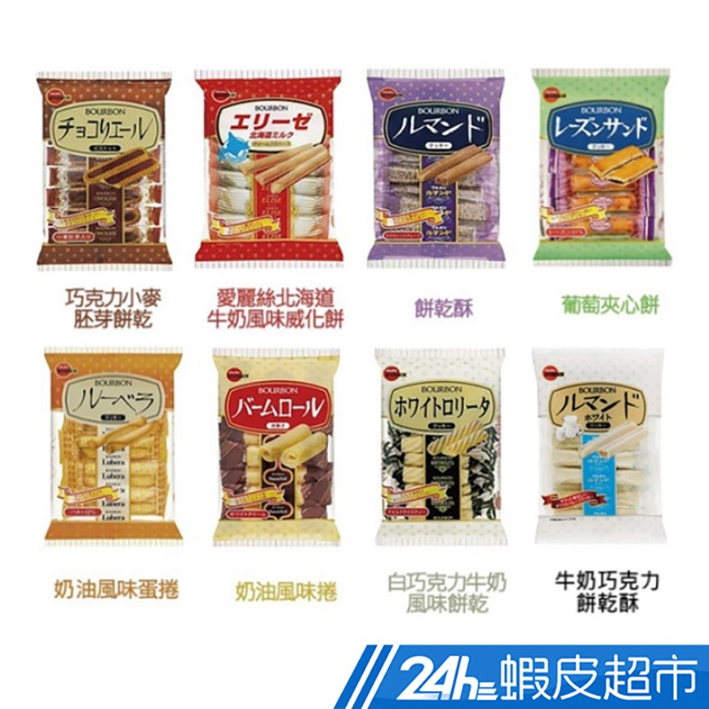 蘿莉塔奶油風味捲心餅為白巧克力牛奶風味餅乾改版後新名稱改版期間隨機出貨{葡萄夾心餅(最短效期:2020/10/31)北日本蘿莉塔奶油風味捲心餅(最短效期:2020/11/29)餅乾酥(最短效期:2021/01/01)} ★日本原裝進口 ★日本知名大廠Bourbon北日本 ★長期熱銷商品 ★口感酥脆 ★下午茶、點心的美味首選 成份:圖示 營養標示:圖示 產地:日本 規格:艾莉絲北海道牛奶風味威化餅64.8g/包、巧克力小麥胚芽餅乾110.6g/包、 葡萄夾心餅86.4g/包、奶油風味蛋捲52g/包、餅乾酥96.2g/包、奶油風味捲104g/包、白巧克力牛奶風味餅乾105g/包、焦糖餅乾酥88.8g/包、牛奶巧克力餅乾酥81.4g/包、蘿莉塔奶油風味捲心餅98g/包 保存期限(月):奶油風味捲/8個月，葡萄夾心餅/10個月，其他口味都12個月 有效日期說明:90天~365天-以消費者收受日起算，至少距有效日期前30日以上 保存方法:請放置於陰涼乾燥處，避免日光直射 製造廠商或國內負責廠商名稱:勇信貿易股份有限公司 製造廠商或國內負責廠商地址:台北市忠孝東路三段227-3號2樓 製造廠商或國內負責廠商電話:0800-000-369 食品業者登錄字號:A-124949270-00007-2 產品責任險:0522字第03ML001731號 退換貨須知： ●依據消費者保護法之規定，食品類商品屬於易於腐敗、保存期限較短之商品，蝦皮鑑賞期規範效期在兩個月內之商品，於收受商品後將無法享有猶豫期之權益且不得辦理退貨。 ●網頁商品會因為使用不同的品牌螢幕以及解析度不同，造成圖片顏色呈現略有不同，請以實品顏色為準 親愛的買家， 由於超商有相關超材重量限制 (材積：需 ≦ 45cm*30cm*30cm，最長邊 ≦ 45cm，其他兩邊則需均 ≦ 30cm；重量不得超過10公斤)，故選擇超商取件，建議您下單1件商品為主，若下單商品超過2件(含)，建議選擇    蝦皮宅配    物流方式，以避免因超材超重無法配送而取消訂單。