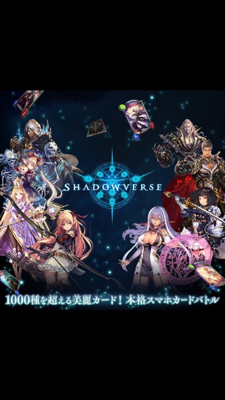 シャドウバース -shadowverse -