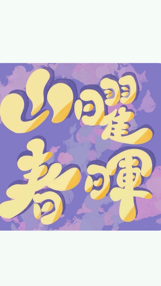 永春山曜春暉27屆新生群