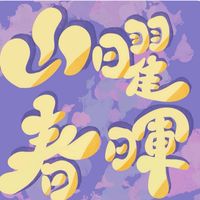 永春山曜春暉27屆新生群