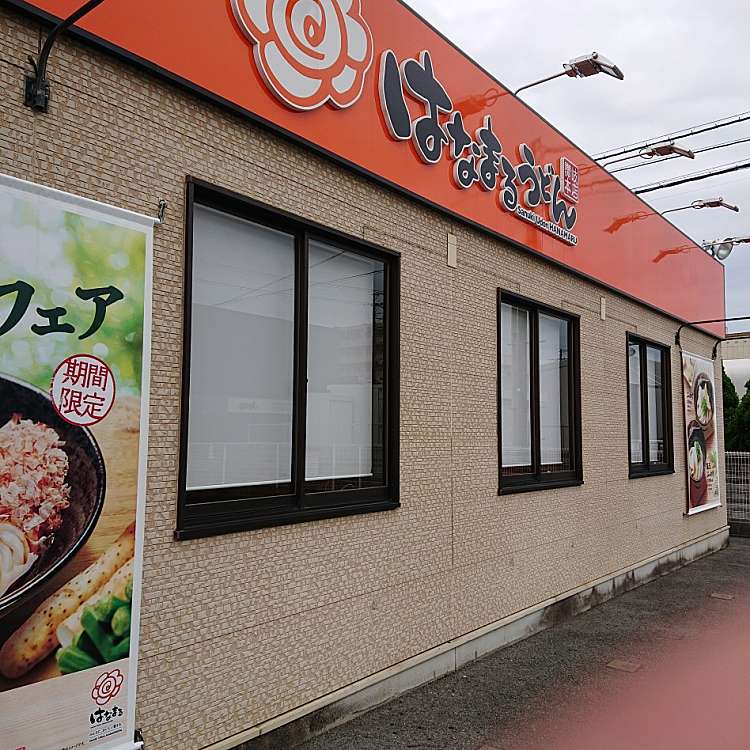 はなまるうどん 姫路土山店 ハナマルウドン ヒメジツチヤマテン 土山 手柄駅 うどん By Line Conomi