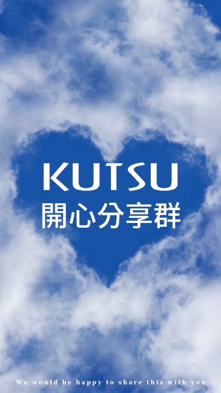 KUTSU開心分享群組