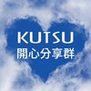 KUTSU開心分享群組