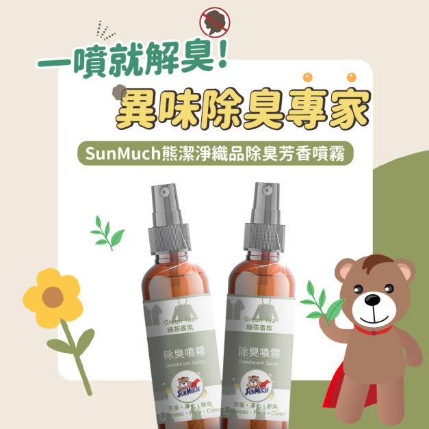 【SunMuch熊潔淨】 織品芳香除臭噴霧-100ml