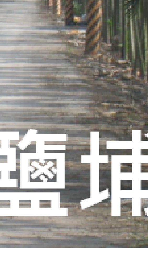 我是鹽埔人