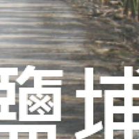我是鹽埔人
