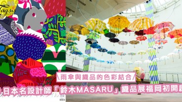雨傘與織品的色彩結合！日本名設計師「鈴木MASARU」織品展福岡初開啟！