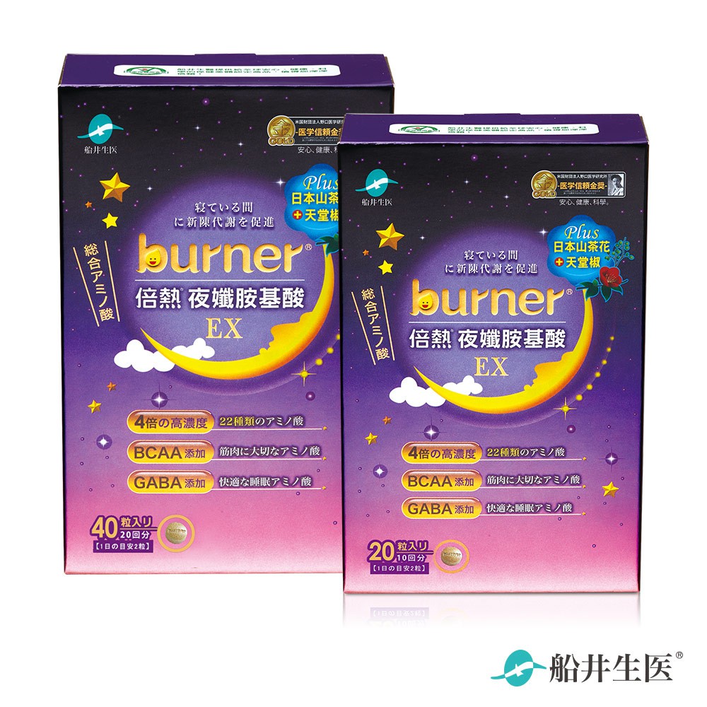 【即期品】船井burner倍熱 夜孅胺基酸40+20粒組
