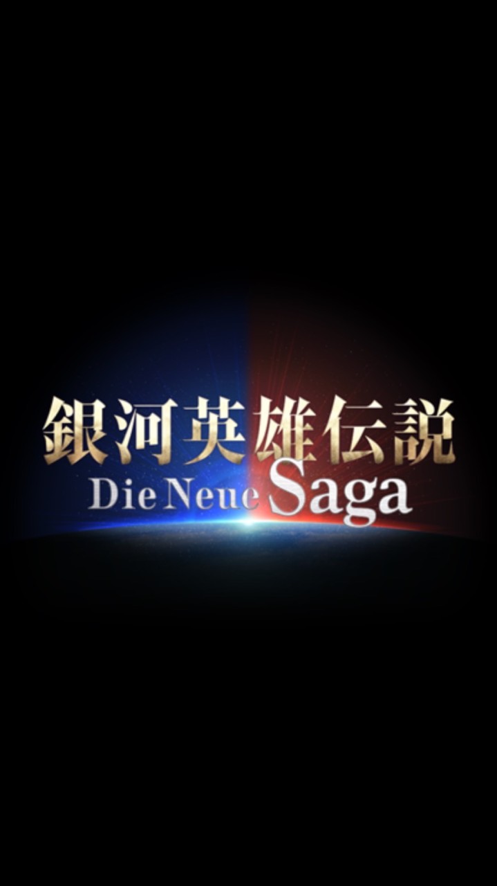 銀河英雄伝説 Die Neue Saga（ノイサガ）攻略班