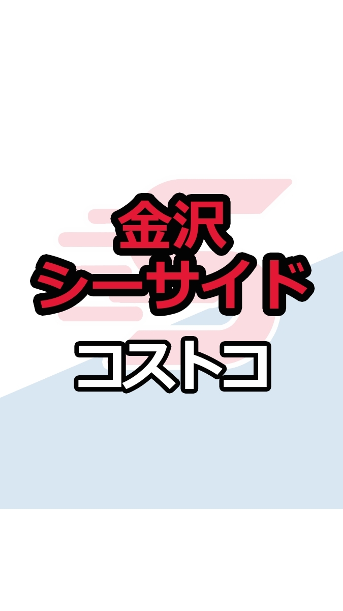 金沢シーサイド倉庫店_コストコ_情報共有_ニュース