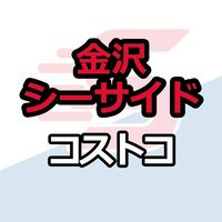 金沢シーサイド倉庫店_コストコ_情報共有_ニュース