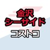 金沢シーサイド倉庫店_コストコ_情報共有_ニュース