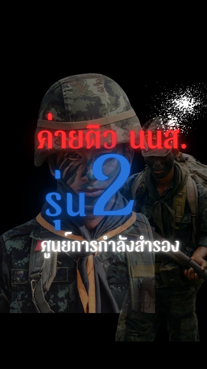 💂‍♂️ ค่ายติว NCO ปี 68 - by ศสร.