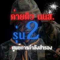 💂‍♂️ ค่ายติว NCO ปี 68 - by ศสร.