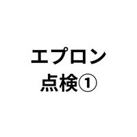 家庭教育部/エプロン点検①