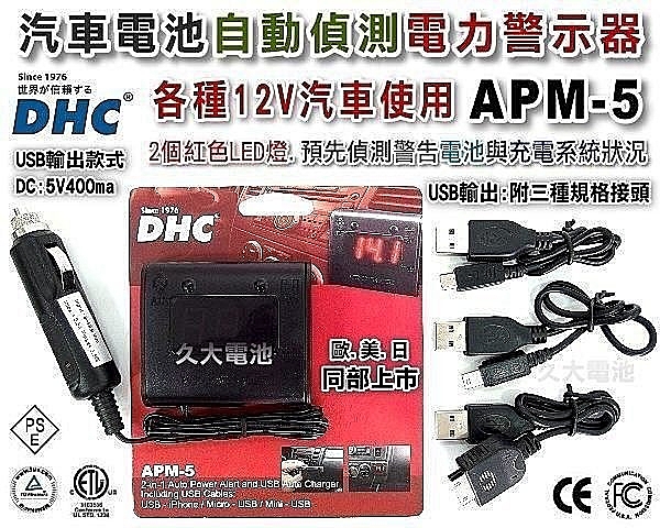 ✚久大電池❚DHC「APM-5」LED 汽車電池測試器 可預先警示 電池 發電機 是否正常 避免拋錨