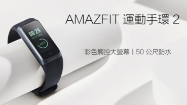 小米宣布 AMAZFIT 運動手環 2 於2/14在台開賣，可測心跳、控制手機音樂、游泳偵測，售價 1,395 元