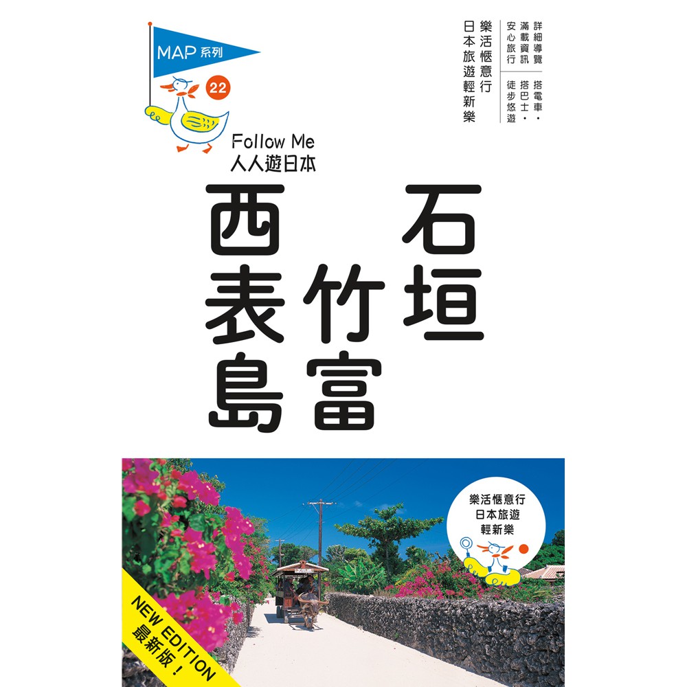 石垣‧竹富‧西表島：人人遊日本系列-22