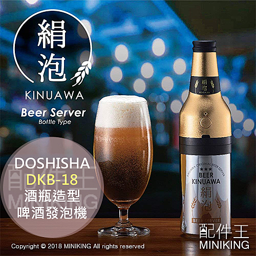 DOSHISHA DKB-18 酒瓶造型 超音波 啤酒發泡機 泡沫機 罐裝啤酒適用 2018新款