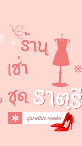 ร้านเช่าชุดราตรีประกวด(Sareema)