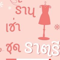 ร้านเช่าชุดราตรีประกวด(Sareema)