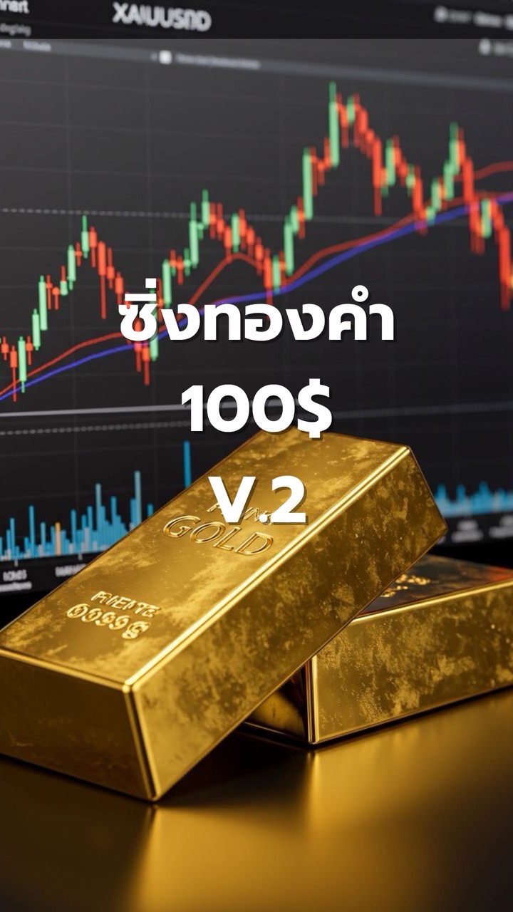 ซิ่งทองคำ 100$