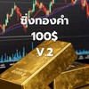 ซิ่งทองคำ 100$