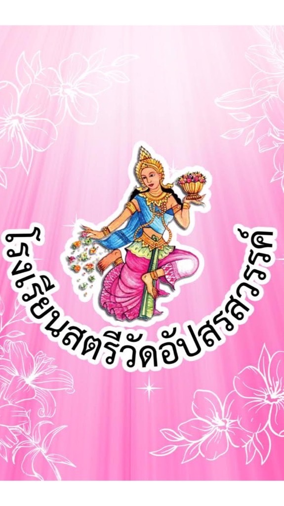 อัปสรสวรรค์รุ่น 57