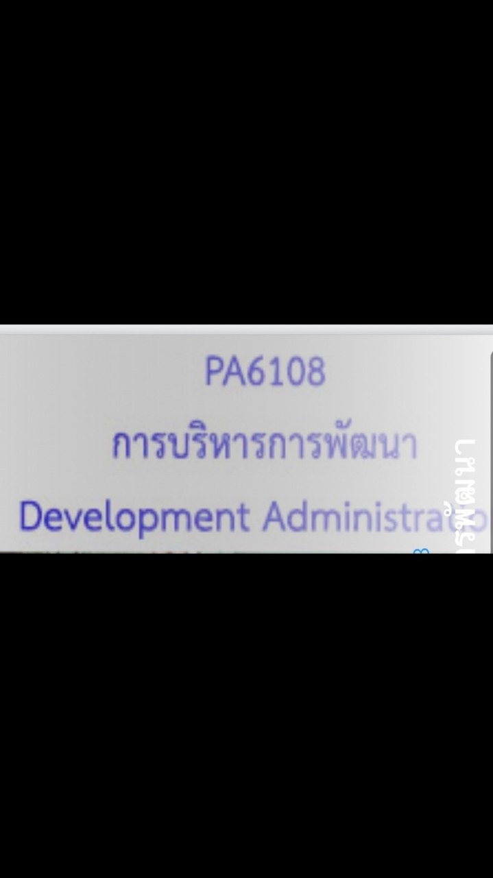 PA6108 การบริหารการพัฒนา