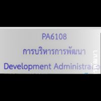 PA6108 การบริหารการพัฒนา