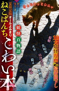 ねこぱんち こわい本 妖怪百物語 漫画 1巻 無料 試し読み 価格比較 マンガリスト