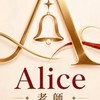 Alice老師｜每日運勢報報 🔔