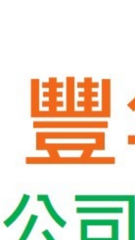 豐年代問題/加入諮詢群