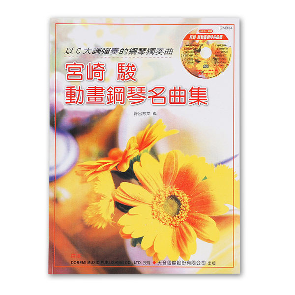小叮噹的店- DM334《日本DOREMI》CD＋樂譜 宮崎駿動畫鋼琴名曲集