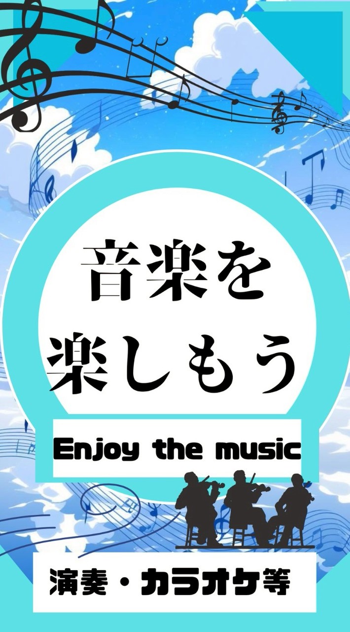 音楽を楽しもう🎧(演奏/カラオケ等)
