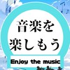 音楽を楽しもう🎧(演奏/カラオケ等)