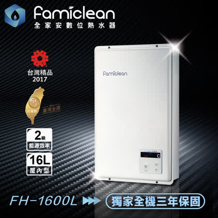 Famiclean全家安 數位強排熱水器-FH-1600L