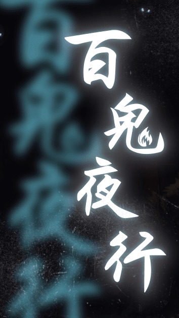 杖劍傳說之百鬼夜行