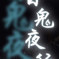 杖劍傳說之百鬼夜行