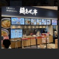 実際訪問したユーザーが直接撮影して投稿した林町うどん麺あがっ亭 アクアウォーク大垣店の写真