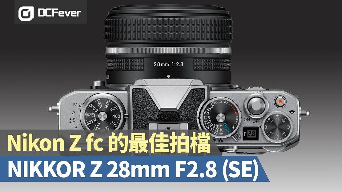 靈感源自FM2 年代老鏡：Nikon Z 28mm F2.8 (SE) 復古味濃| DCFever