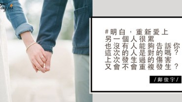 【專欄作家：鄺俊宇】《總是愛上錯的人？》