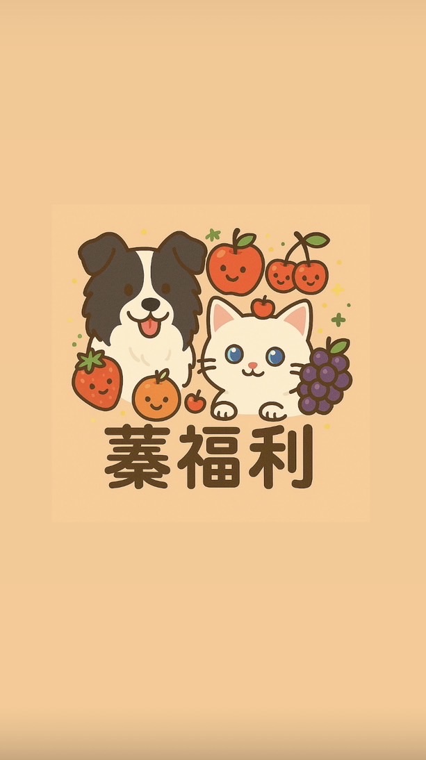 蓁福利團購B群
